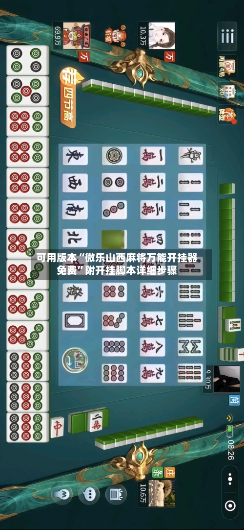 可用版本“微乐山西麻将万能开挂器免费	”附开挂脚本详细步骤-第2张图片
