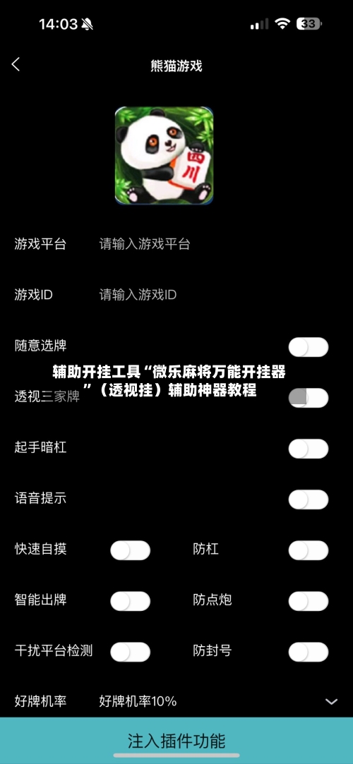 辅助开挂工具“微乐麻将万能开挂器”（透视挂）辅助神器教程-第2张图片