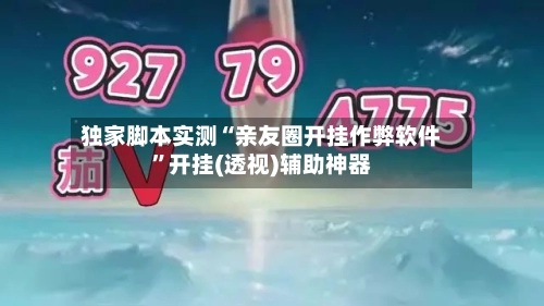 独家脚本实测“亲友圈开挂作弊软件”开挂(透视)辅助神器-第3张图片