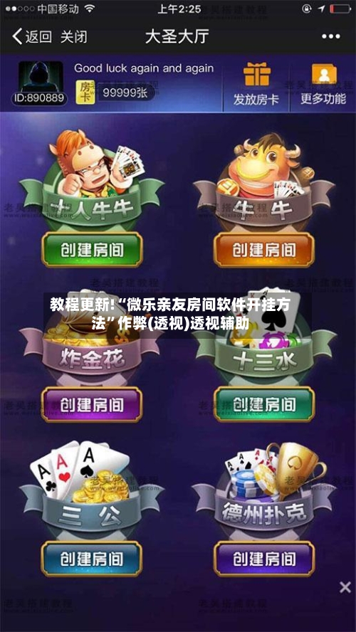 教程更新!“微乐亲友房间软件开挂方法”作弊(透视)透视辅助-第2张图片