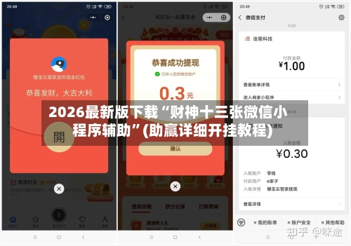 2026最新版下载“财神十三张微信小程序辅助”(助赢详细开挂教程)-第2张图片