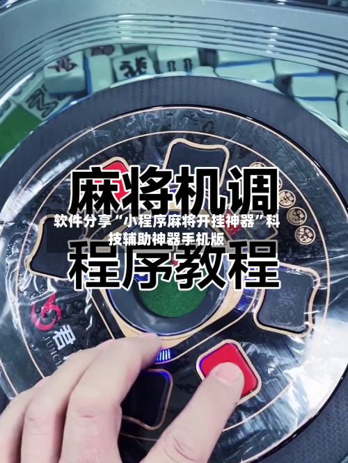 软件分享“小程序麻将开挂神器	”科技辅助神器手机版-第2张图片