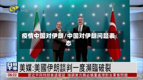 疫情中国对伊朗/中国对伊朗问题表态