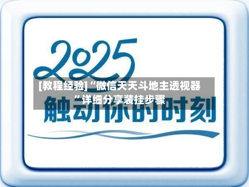 [教程经验]“微信天天斗地主透视器”详细分享装挂步骤-第3张图片
