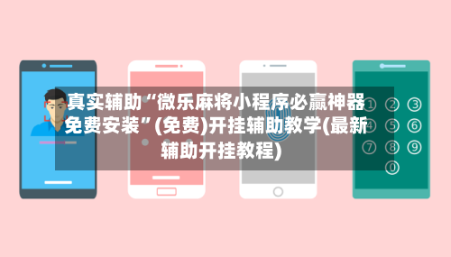 真实辅助“微乐麻将小程序必赢神器免费安装	”(免费)开挂辅助教学(最新辅助开挂教程)-第3张图片