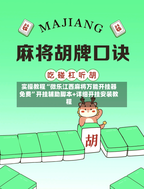 实操教程“微乐江西麻将万能开挂器免费	”开挂辅助脚本+详细开挂安装教程-第2张图片
