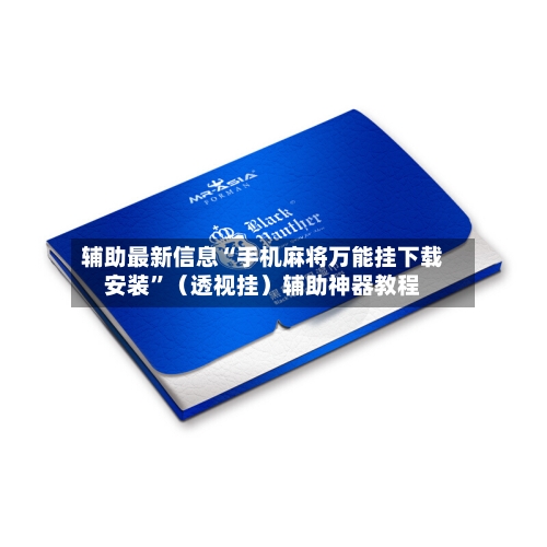 辅助最新信息“手机麻将万能挂下载安装”（透视挂）辅助神器教程-第2张图片