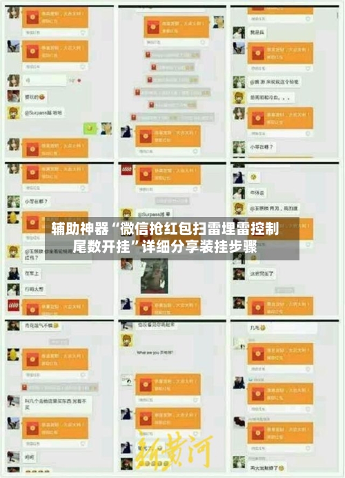 辅助神器“微信抢红包扫雷埋雷控制尾数开挂	”详细分享装挂步骤-第2张图片