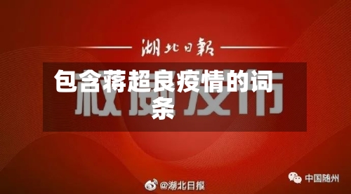 包含蒋超良疫情的词条