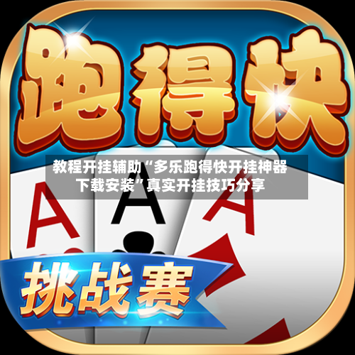 教程开挂辅助“多乐跑得快开挂神器下载安装”真实开挂技巧分享-第2张图片