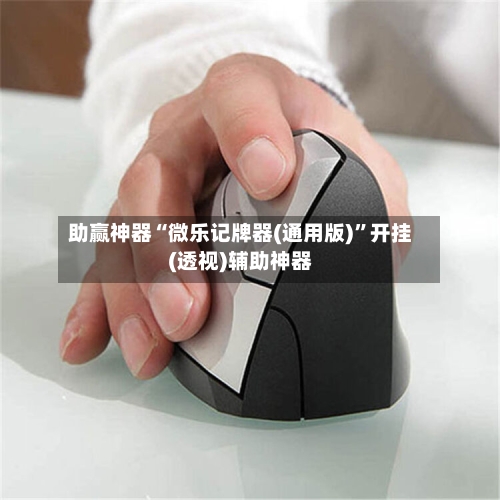 助赢神器“微乐记牌器(通用版)	”开挂(透视)辅助神器-第2张图片