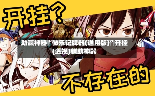 助赢神器“微乐记牌器(通用版)”开挂(透视)辅助神器-第3张图片