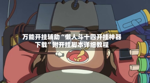 万能开挂辅助“懒人斗十四开挂神器下载”附开挂脚本详细教程-第3张图片