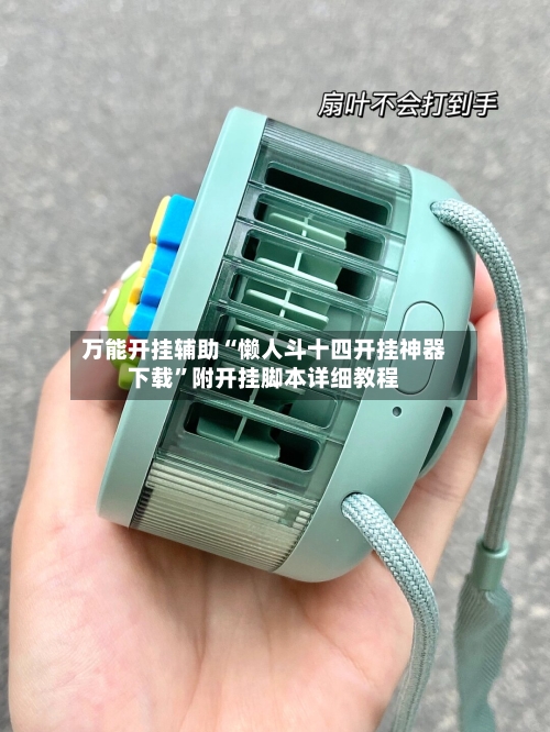 万能开挂辅助“懒人斗十四开挂神器下载	”附开挂脚本详细教程-第2张图片