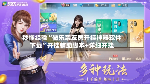 秒懂经验“微乐亲友房开挂神器软件下载	”开挂辅助脚本+详细开挂-第2张图片