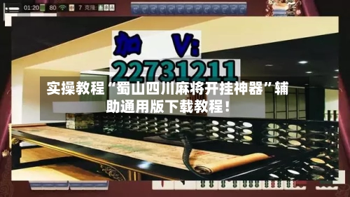 实操教程“蜀山四川麻将开挂神器”辅助通用版下载教程！-第2张图片
