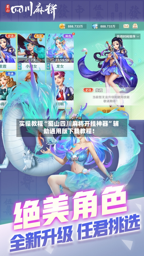 实操教程“蜀山四川麻将开挂神器”辅助通用版下载教程！-第3张图片