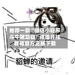推荐一款“微信小程序斗牛辅助器	”详细开挂教程官方正版下载-第3张图片