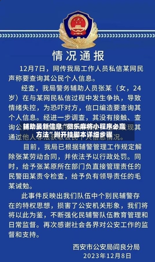辅助最新信息“微乐麻将小程序必赢方法”附开挂脚本详细步骤-第3张图片