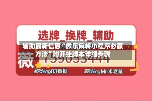 辅助最新信息“微乐麻将小程序必赢方法	”附开挂脚本详细步骤-第2张图片