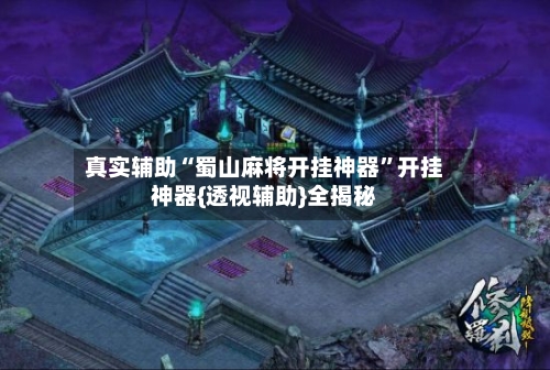 真实辅助“蜀山麻将开挂神器	”开挂神器{透视辅助}全揭秘-第3张图片