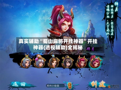 真实辅助“蜀山麻将开挂神器”开挂神器{透视辅助}全揭秘-第2张图片