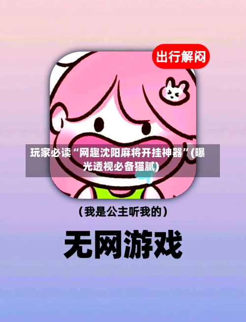 玩家必读“网趣沈阳麻将开挂神器”(曝光透视必备猫腻)-第2张图片