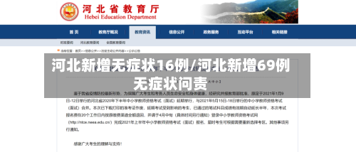 河北新增无症状16例/河北新增69例无症状问责