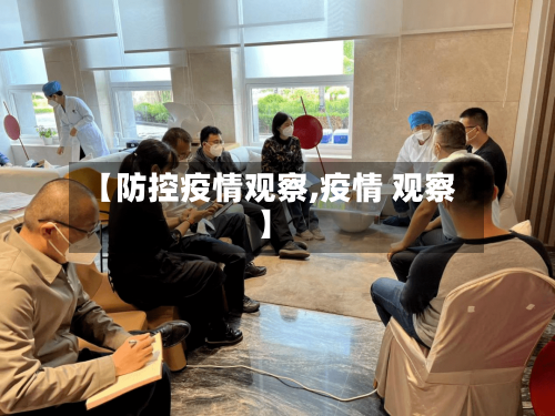 【防控疫情观察,疫情 观察】-第2张图片