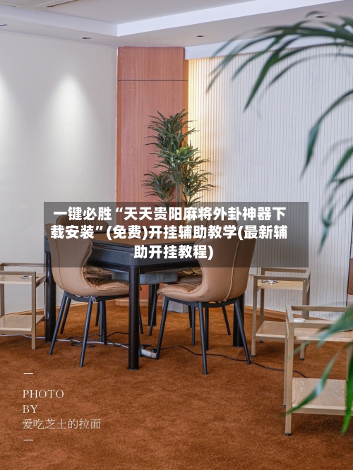 一键必胜“天天贵阳麻将外卦神器下载安装	”(免费)开挂辅助教学(最新辅助开挂教程)-第2张图片