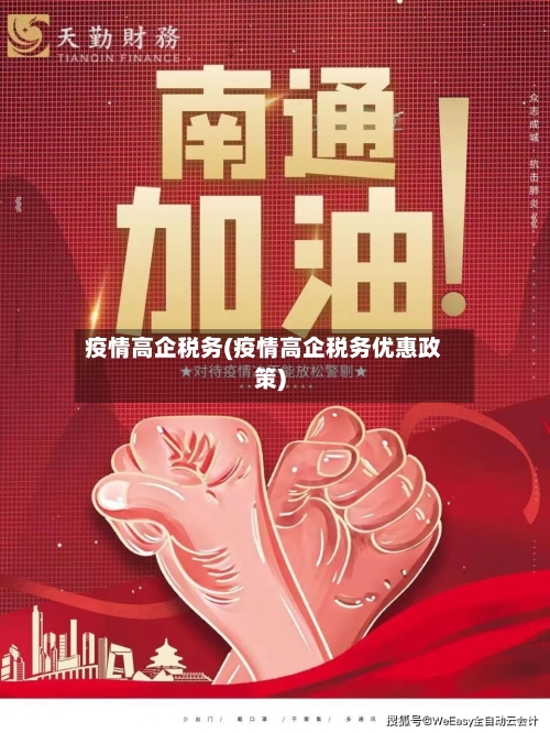 疫情高企税务(疫情高企税务优惠政策)