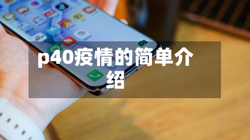 p40疫情的简单介绍