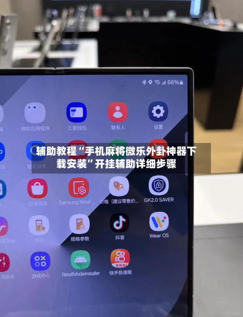 辅助教程“手机麻将微乐外卦神器下载安装”开挂辅助详细步骤