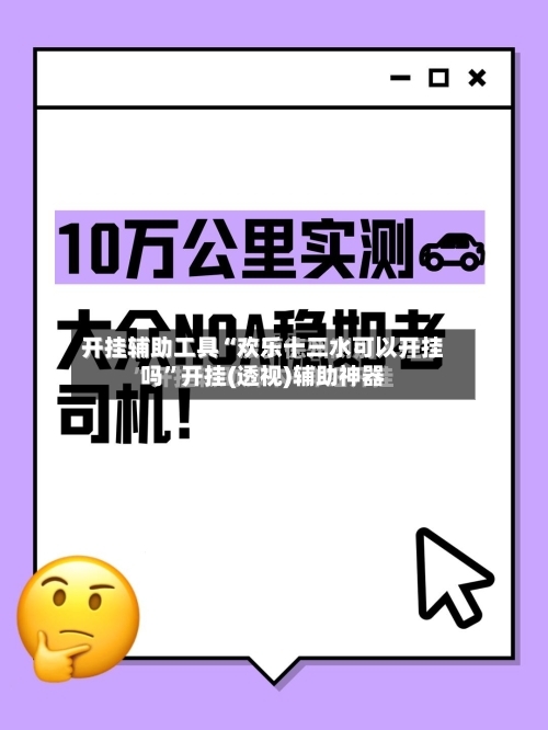 开挂辅助工具“欢乐十三水可以开挂吗”开挂(透视)辅助神器-第2张图片