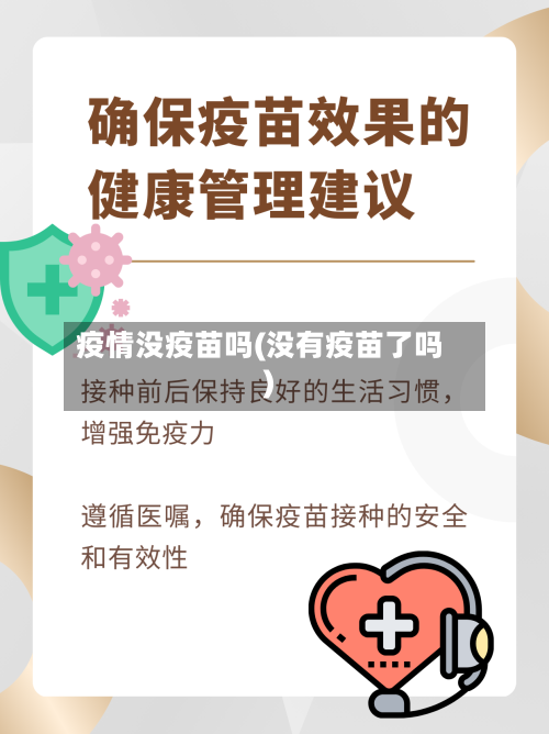 疫情没疫苗吗(没有疫苗了吗)
