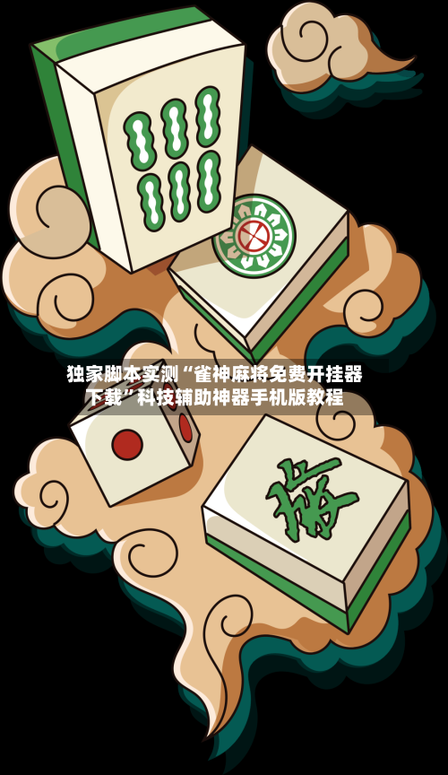 独家脚本实测“雀神麻将免费开挂器下载	”科技辅助神器手机版教程-第3张图片