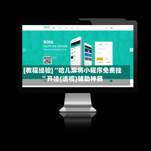 [教程经验]“哈儿麻将小程序免费挂	”开挂(透视)辅助神器-第2张图片