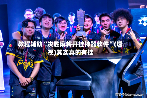 教程辅助“决胜麻将开挂神器软件	”(透视)其实真的有挂-第2张图片