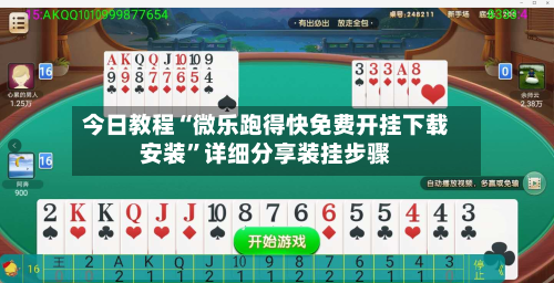 今日教程“微乐跑得快免费开挂下载安装”详细分享装挂步骤-第2张图片