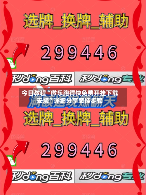 今日教程“微乐跑得快免费开挂下载安装”详细分享装挂步骤-第3张图片