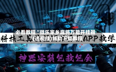 必看教程“微乐家乡麻将万能开挂器	”(透视挂)辅助下载教程-第2张图片