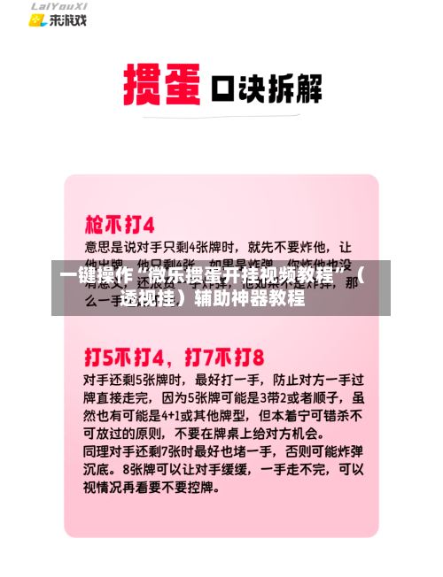 一键操作“微乐掼蛋开挂视频教程”（透视挂）辅助神器教程-第2张图片