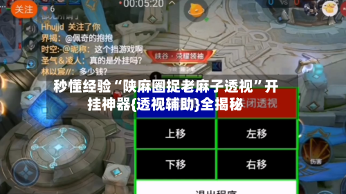 秒懂经验“陕麻圈捉老麻子透视”开挂神器{透视辅助}全揭秘-第3张图片