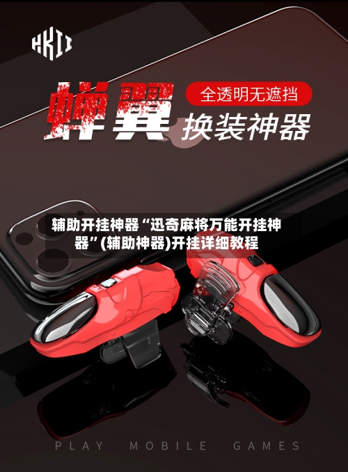 辅助开挂神器“迅奇麻将万能开挂神器”(辅助神器)开挂详细教程-第3张图片