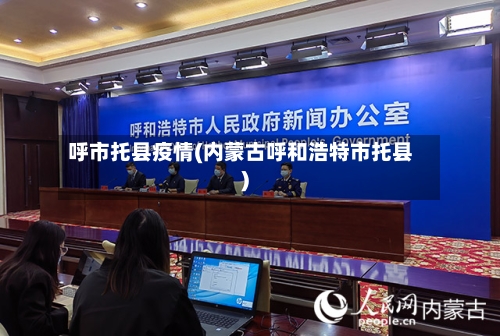 呼市托县疫情(内蒙古呼和浩特市托县)-第2张图片