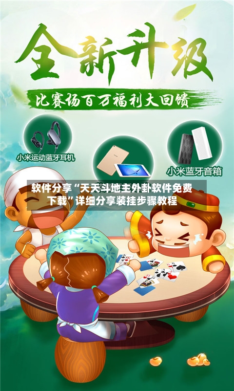 软件分享“天天斗地主外卦软件免费下载”详细分享装挂步骤教程-第3张图片