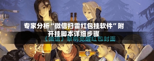 专家分析“微信扫雷红包挂软件”附开挂脚本详细步骤-第2张图片