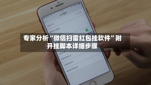 专家分析“微信扫雷红包挂软件”附开挂脚本详细步骤-第3张图片