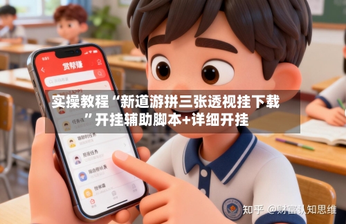 实操教程“新道游拼三张透视挂下载”开挂辅助脚本+详细开挂-第2张图片