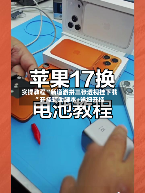 实操教程“新道游拼三张透视挂下载”开挂辅助脚本+详细开挂